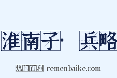 淮南子·兵略是什么意思的图片